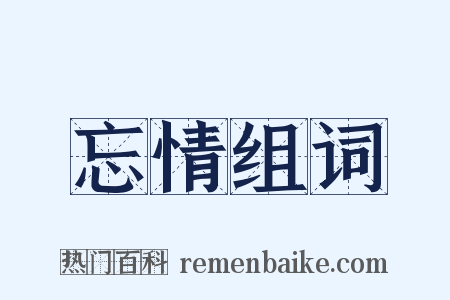 忘情组词是什么意思的图片